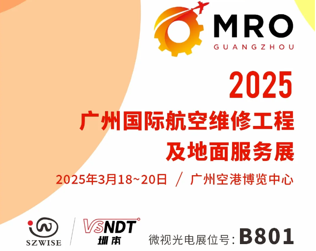 2025廣州MRO展丨3月18日深圳微視邀您相約廣州